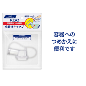 「Kao 業務用ボトル専用 小分けキャップ」の製品画像。容器へのつめかえに便利です。