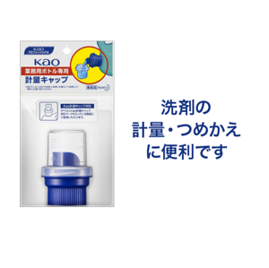 「Kao 業務用ボトル専用 計量キャップ」の製品画像。洗剤の計量・つめかえに便利です。
