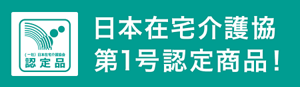 日本在宅介護協会第1号認定商品!