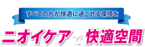 介護現場にご提案 すべての方が快適に過ごせる環境を ニオイケアで快適空間