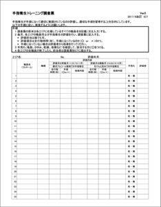 手指衛生トレーニング調査票の画像。手指衛生が手順に沿って適切に実践されているか評価し、適切な手順を習得する。