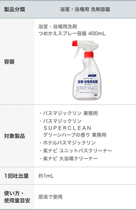 浴室・浴場用 洗浄剤容器の一覧表。