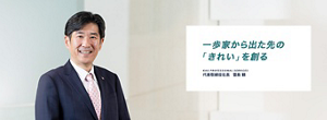 一歩家から出た先の「きれい」を創る KAO PROFESSIONAL SERVICES 代表取締役社長 豊島 顕