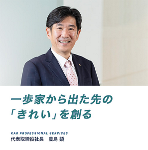 一歩家から出た先の「きれい」を創る KAO PROFESSIONAL SERVICES 代表取締役社長 豊島 顕