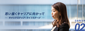 思い描くキャリアに向かって -キャリアステップ・ライフステージ- キャリアストーリー