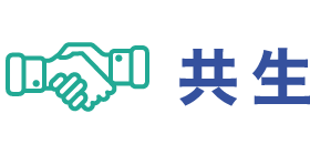 共生