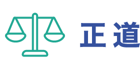 正道