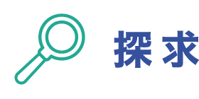 探求