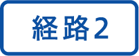 経路2