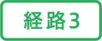 経路3