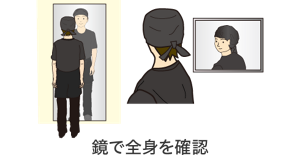 鏡で全身を確認している様子のイラスト。後ろ姿までしっかりと確認する。