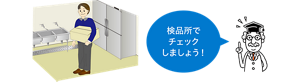 納品業者が外部からそのままの服装で作業場に入室している様子のイラスト。納品物は検品所でチェックしましょう!