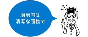 ポイントを表すイラスト。厨房内は清潔な履物で入室しましょう。