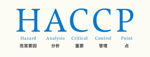 HACCP(ハサップ)とは「Hazard(危害要因) Analysis(分析) Critical(重要) Control(管理) Point(点)」の略称