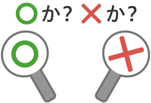 マルか?バツか?