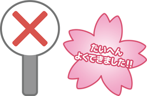 正解はバツ。大変良くできました!!