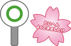 正解はマル。大変良くできました!!