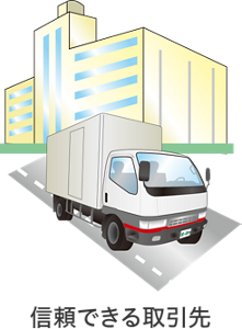 信頼できる取引先のイメージイラスト。