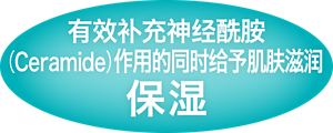 2 保湿 有效补充神经酰胺(Ceramide)作用的同时给予肌肤滋润