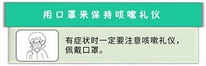 用口罩来保持咳嗽礼仪
