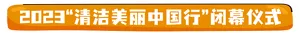 2023“清洁美丽中国行”闭幕式