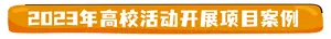 2023年高校活动开展项目案例