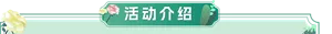 活动介绍
