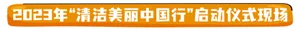 2023年“清洁美丽中国行”启动仪式现场