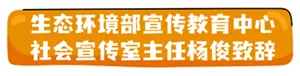 生态环境部宣传教育中心 社会宣传室主任杨俊致辞