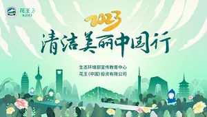 2023年清洁美丽中国行