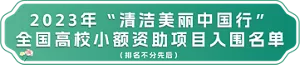 水滴汇清泉 环保聚新力 2023“清洁美丽中国行” 活动圆满闭幕