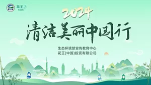 2024 清洁美丽中国行 生态环境部宣传教育中心花王(中国)投资有限公司