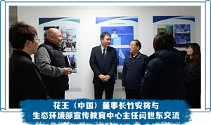 花王(中国)董事长竹安将与 生态环境部宣传教育中心主任闫世东交流