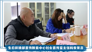 生态环境部宣传教育中心社会宣传室主任杨俊发言