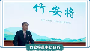 竹安将董事长致辞