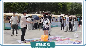 趣味游戏