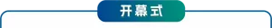 开幕式