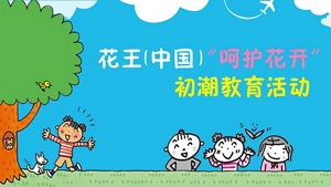 花王 中国“呵护花开” 初潮教育活动