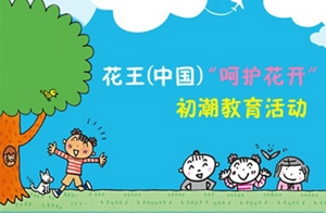花王 中国“呵护花开” 初潮教育活动