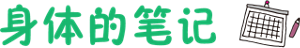 身体的笔记