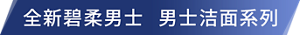 全新碧柔男士 男士洁面系列