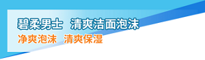 碧柔男士 清爽洁面泡沫 净爽泡沫 清爽保湿