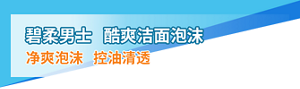 碧柔男士 酷爽洁面泡沫 净爽泡沫 控油清透