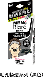 毛孔畅透系列(黒色)