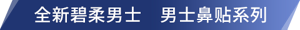 全新碧柔男士 男士鼻贴系列