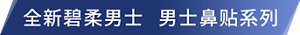 全新碧柔男士 男士鼻贴系列