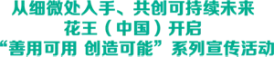 从细微处入手、共创可持续未来 花王(中国)开启 “善用可用 创造可能”系列宣传活动
