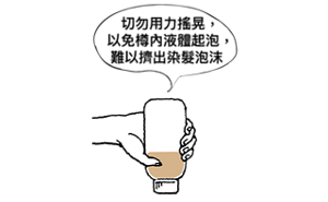 切勿用力搖晃, 以免樽內液體起泡, 難以擠出染髮泡沫