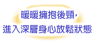 暖暖擁抱後頸,進入深層身心放鬆狀態