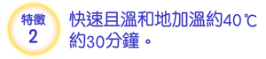 特征2 迅速释放热量。约40℃的蒸汽持续30分钟。